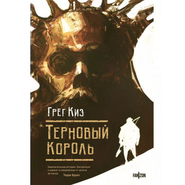 Терновый Король.