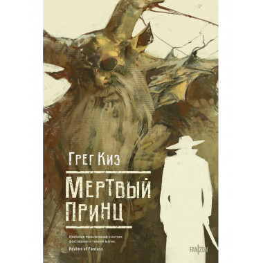 Мертвый принц.