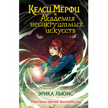 Келси Мёрфи и Академия несокрушимых искусств.