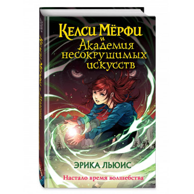 Келси Мёрфи и Академия несокрушимых искусств.
