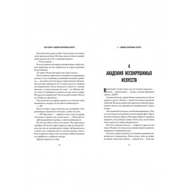 Келси Мёрфи и Академия несокрушимых искусств.