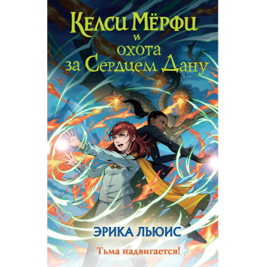 Келси Мёрфи и охота за Сердцем Дану.