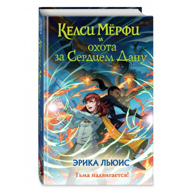 Келси Мёрфи и охота за Сердцем Дану.