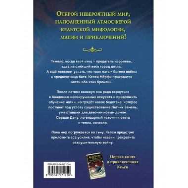 Келси Мёрфи и охота за Сердцем Дану.