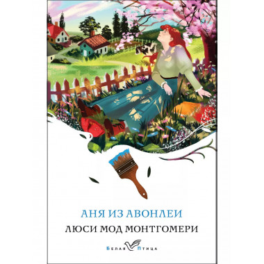 Аня из Авонлеи (книга #2).