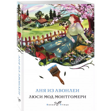 Аня из Авонлеи (книга #2).