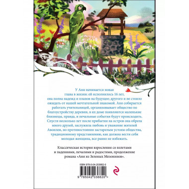 Аня из Авонлеи (книга #2).