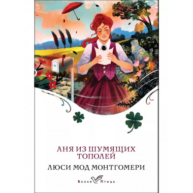 Аня из Шумящих Тополей (книга #4).