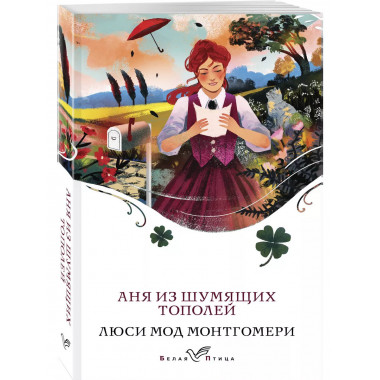 Аня из Шумящих Тополей (книга #4).