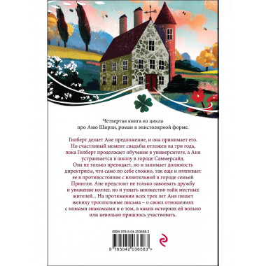 Аня из Шумящих Тополей (книга #4).