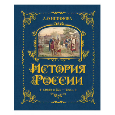 История России. Славяне до IX в. –1304 г. (#1).