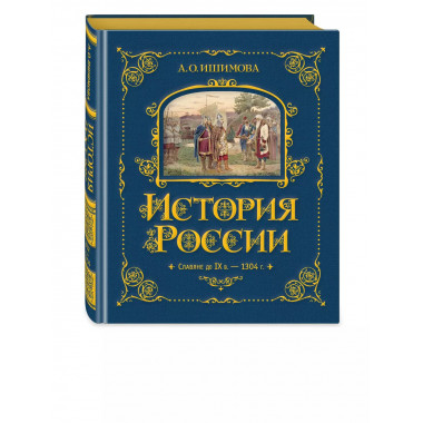 История России. Славяне до IX в. –1304 г. (#1).