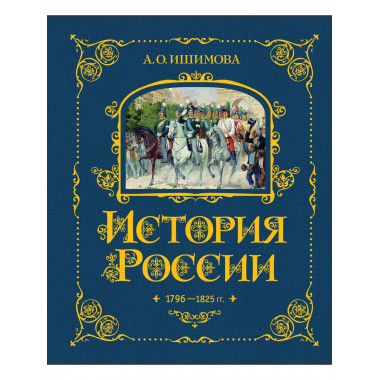 История России. 1796-1825 г. (#6).