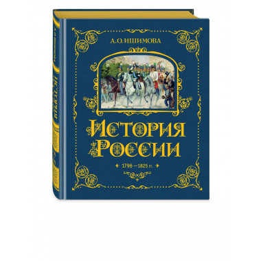 История России. 1796-1825 г. (#6).
