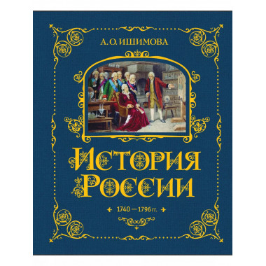 История России. 1740-1796 г. (#5).