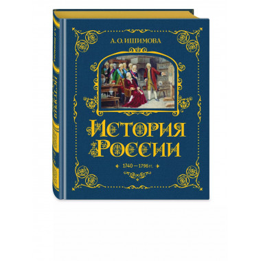 История России. 1740-1796 г. (#5).