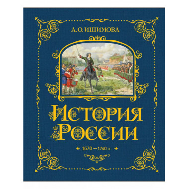 История России. 1670-1740 г. (#4).