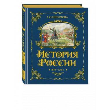 История России. 1670-1740 г. (#4).