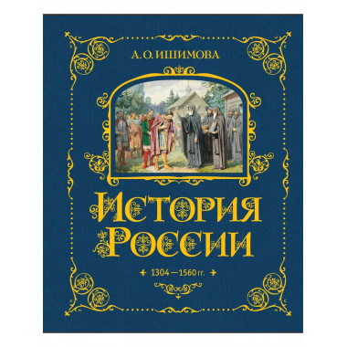 История России. 1304–1560 г.(#2).