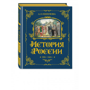 История России. 1304–1560 г.(#2).