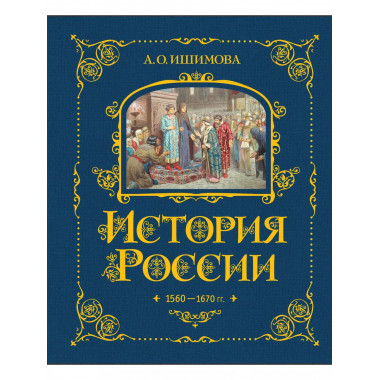 История России. 1560-1670 г. (#3).