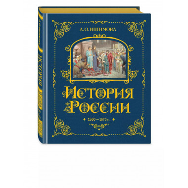 История России. 1560-1670 г. (#3).