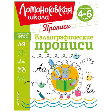 Каллиграфические прописи.