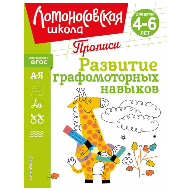 Развитие графомоторных навыков.