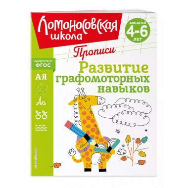 Развитие графомоторных навыков.