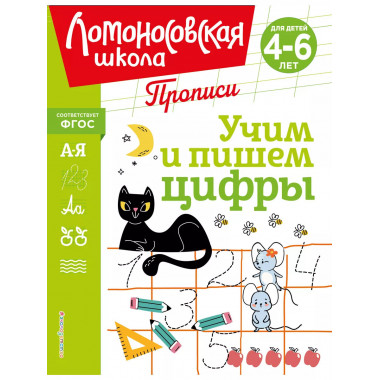 Учим и пишем цифры.