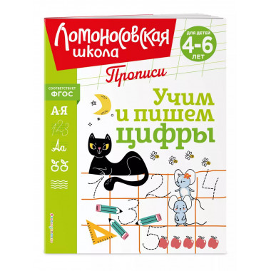 Учим и пишем цифры.