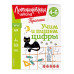 Учим и пишем цифры.