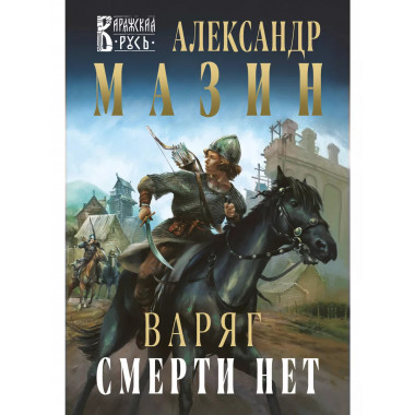 Варяг. Смерти нет.