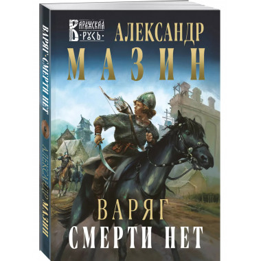 Варяг. Смерти нет.