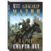 Варяг. Смерти нет.
