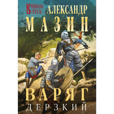 Варяг. Дерзкий.