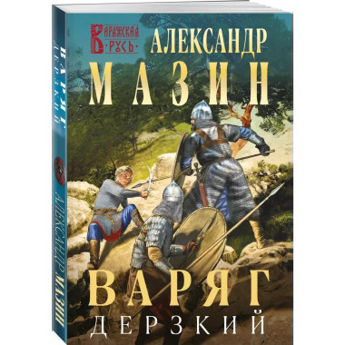 Варяг. Дерзкий.