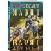 Варяг. Дерзкий.