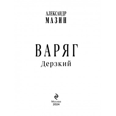 Варяг. Дерзкий.