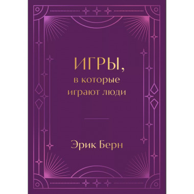 Игры, в которые играют люди. Подарочное издание