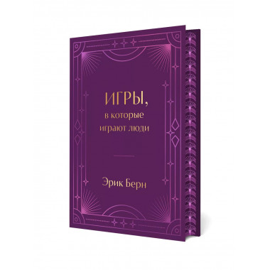 Игры, в которые играют люди. Подарочное издание