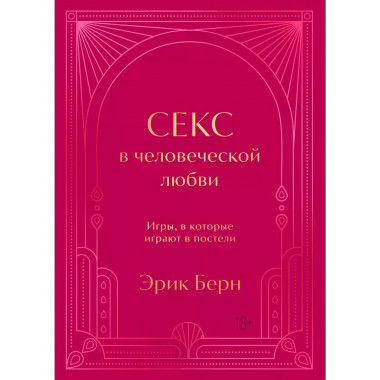 Секс в человеческой любви. Подарочное издание.