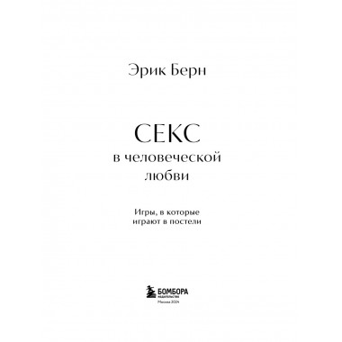 Секс в человеческой любви. Подарочное издание.