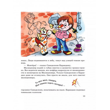 Приключения Карандаша и Самоделкина (ил. А. Шахгелдяна).