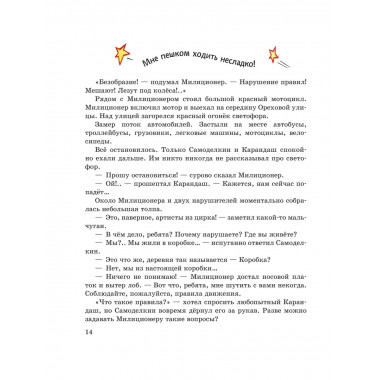 Приключения Карандаша и Самоделкина (ил. А. Шахгелдяна).