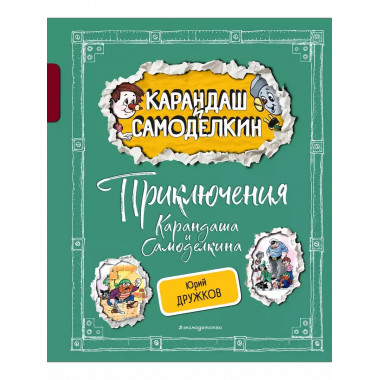 Приключения Карандаша и Самоделкина (ил. А. Шахгелдяна).