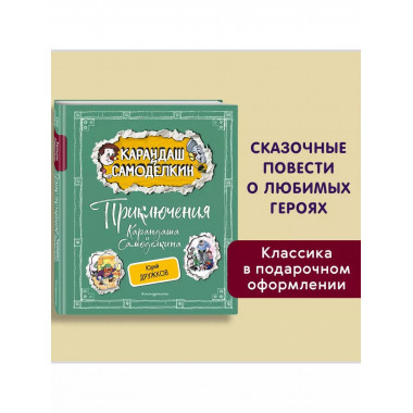 Приключения Карандаша и Самоделкина (ил. А. Шахгелдяна).