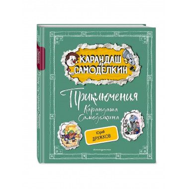 Приключения Карандаша и Самоделкина (ил. А. Шахгелдяна).
