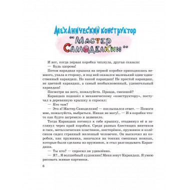 Приключения Карандаша и Самоделкина (ил. А. Шахгелдяна).