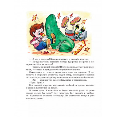 Приключения Карандаша и Самоделкина (ил. А. Шахгелдяна).